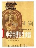 中学生理卫生实验 1982 PDF电子版封面 7118·674 四川省教学仪器设备公司,四川省中学生物实验研究组编