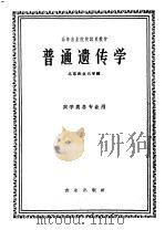 普通遗传学 1961 PDF电子版封面 K16144·1093 北京农业大学编