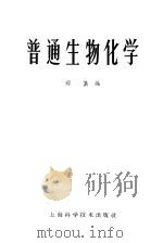 普通生物化学 1959 PDF电子版封面 13119·245 郑集编