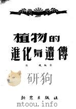 植物的进化与遗传 1951 PDF电子版封面 陈机编著