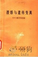授粉与遗传变异 1959 PDF电子版封面 13031·1011 (苏)切尔-阿瓦涅祥(Д.В.Тер-Аванесян)著;