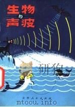 生物与声波 1980 PDF电子版封面 13091·57 段维生,禾火编写