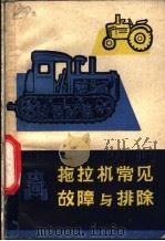 拖拉机常见故障与排除 1966 PDF电子版封面 15091·95 高玉山等编著