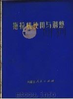 拖拉机使用与调整 1973 PDF电子版封面 15089·08 内蒙古自治区农牧业机械管理局主编