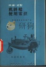洪湖-12型机耕船使用常识 1975 PDF电子版封面 15144·497 洪湖县农业机械厂编