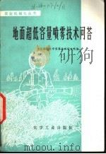 地面超低容量喷雾技术问答 1978 PDF电子版封面 15063·3050 华北农业大学喷雾技术研究组编