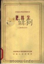 肥料学 第2版 1965 PDF电子版封面 K7105·639 河南省农业厅教材编辑委员会编