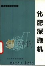化肥深施机 1978 PDF电子版封面 15196·001 《化肥深施机》编写组编