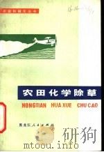农田化学除草 1978 PDF电子版封面 16093·84 陈铁保等编著