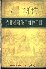 农业机器使用维护手册 1963 PDF电子版封面 16100·469 奚会昆等编
