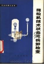 拖拉机技术状态不拆卸检查 1978 PDF电子版封面 15144·527 黑龙江省望奎县农机科编