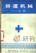排灌机械 1 水泵 1957 PDF电子版封面 15089·14 内蒙古自汉区水利局编