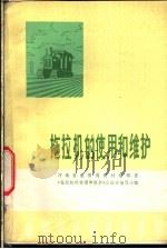 拖拉机的使用和维护 1976 PDF电子版封面 13012·034 河南省教育局教材编揖室,《拖拉机的使用和维护》三结合编写组