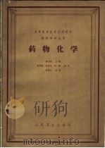 药物化学 第2版 1962 PDF电子版封面 14048·1993 彭司勋主编;朱延儒,李正化,杨毅编写