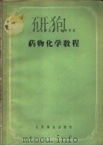 药物化学教程 1957 PDF电子版封面 14048·1277 (苏)谢诺夫(П.Л.Сенов)著;郑仁风译