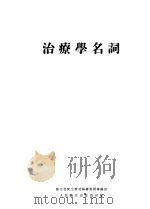 治疗学名词 副编 1954 PDF电子版封面 中华人民共和国卫生部卫生教材编审委员会编订