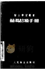 简易诊疗手册 1953 PDF电子版封面 郭懋镛等编辑