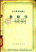 放射学 1959 PDF电子版封面 14048·1969 山东医学院放射学教研组编