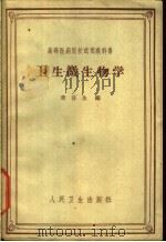 卫生微生物学（1963 PDF版）