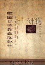 主要农作物病虫图册（1956 PDF版）
