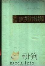 山东主要经济作物病虫图谱 1977 PDF电子版封面 16099·58 《山东农林主要病虫图谱》编绘组编