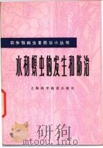 水稻螟虫的发生和防治 1978 PDF电子版封面 16119·617 李宗明,章连观编