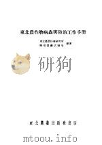 东北农作物病虫害防治工作手册 1954 PDF电子版封面 东北农业研究所,兴城园艺试验场编著