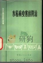 水稻病虫害的防治 1974 PDF电子版封面 16086·277 河北农业大学植物保护系,湖北省植保土肥研究所编