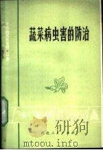蔬菜病虫害的防治 1975 PDF电子版封面 16086·279 河北农业大学植物保护系,河北省植保土肥研究所编