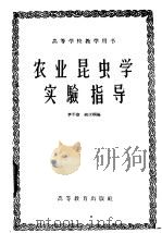 农业昆虫学实验指导 1960 PDF电子版封面 16010·188 李平淑,姚汝娴编