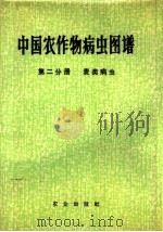 中国农作物病虫图谱  第2分册  麦类病虫（1972 PDF版）