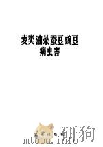 植物保护手册 第2分册 麦类油菜蚕豆速豌豆病虫害 1978 PDF电子版封面 16144·1767 江苏省农业科学研究所,江苏农业院,江苏省农药研究所编