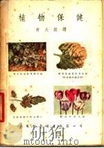 植物保健 1953 PDF电子版封面 W.A.R.DillonWestonR.EricTaylor