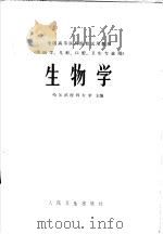 生物学 上 1978 PDF电子版封面 14048·3625 哈尔滨医科大学主编