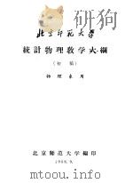 统计物理教学大纲  初稿  物理系用（1958 PDF版）