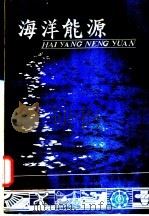 海洋能源 1981 PDF电子版封面 15176·492 中国科学技术情报研究所重庆分所编辑