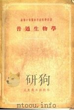 普通生物学 1955 PDF电子版封面 (苏)盖勒尔(Э.Р.Геллер),(苏)卡拉施尼柯娃(А