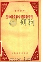 生物课堂教学提问教学法（1957 PDF版）