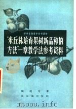 “米丘林培育果树新产品种的方法”一章教学法参考资料 1957 PDF电子版封面 7076·222 陈皓兮著