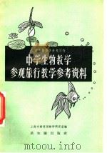 中学生物教学参观旅行教学参考资料 1957 PDF电子版封面 7076·216 上海市教育局教学研究室编