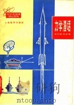 力学漫话 1965 PDF电子版封面 7150·1663 余元镇,陈步墉著