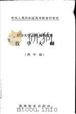 综合大学动物、植物专业教学大纲 四年制 1956 PDF电子版封面 7010·101 中华人民共和国高等教育部