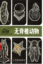 无脊椎动物 1980 PDF电子版封面 7150·2310 徐〓南著