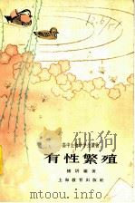 有性繁殖 1963 PDF电子版封面 7150·1445 褚圻编著