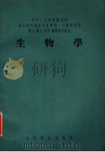 生物学 1954 PDF电子版封面 顾文藻,郭亦瘦编著
