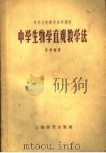 中学生物学直观教学法 第2版 1959 PDF电子版封面 7150·458 赵锡鑫著