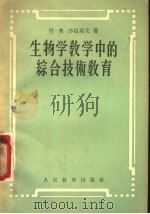 生物学教学中的综合技术教育 1956 PDF电子版封面 7012·285 (苏)沙拉耶夫(В.Х.Шалаев)著;孙善祯译