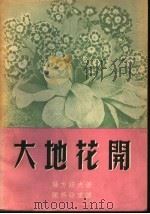 大地花开 1953 PDF电子版封面 (苏)萨方诺夫(Сафонов,В.А.)撰;陈燕孙译