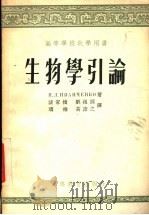 生物学引论 1955 PDF电子版封面 (苏)伊凡钦科(П.Л.Иванченко)著;谈家桢等译
