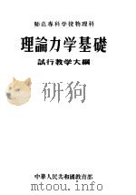 理论力学基础试行教学大纲 1956 PDF电子版封面 中华人民共和国教育部编